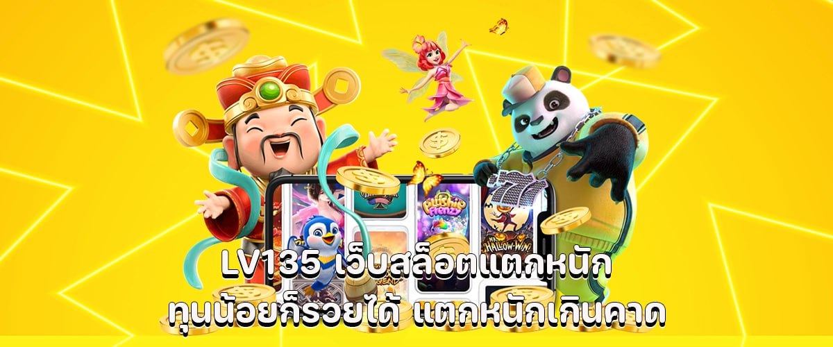 LV135 slot website Heavy-hitting slots where even small bets can lead to big wins.